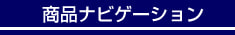 商品ナビゲーション