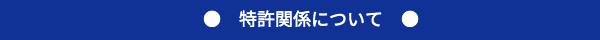 特許関係について